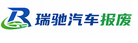 陆良县瑞驰｜汽车报废回收｜车辆正规销户上门拖车
